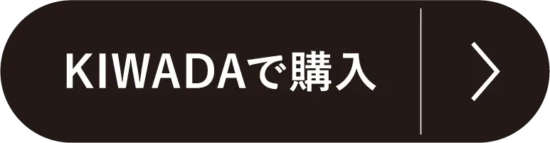 KIWADAで購入